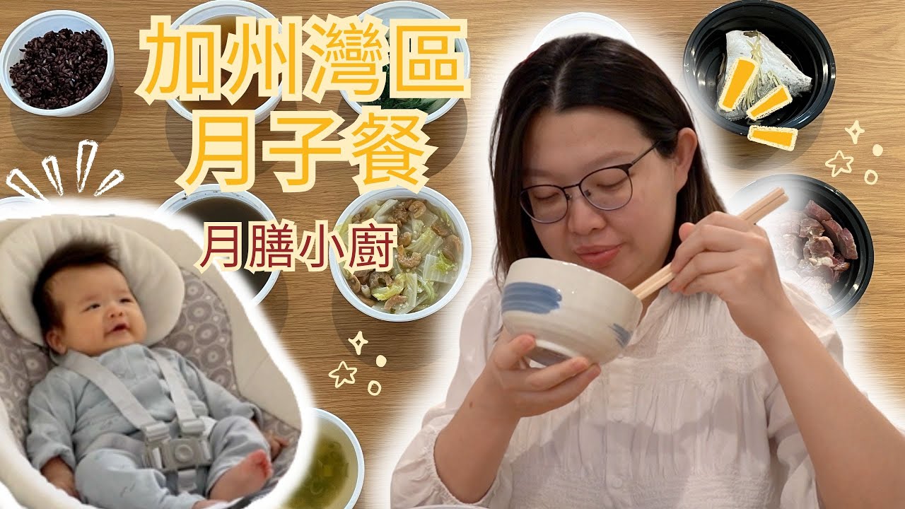 10大推薦加州灣區月子餐首選【月膳小廚】的原因！ 少油少鹽又美味｜煲湯是亮點 🤩 Yuezi Kitchen Review