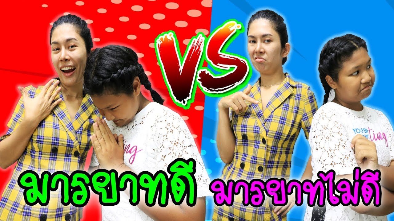 มารยาทดี VS  มารยาทไม่ดี l Eve My Tube