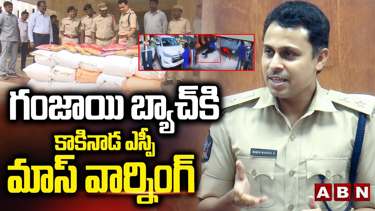 గంజాయి బ్యాచ్ కి కాకినాడ ఎస్పీ మాస్ వార్నింగ్ | Kakinda SP Bindu Madhav Mass Warning | ABN