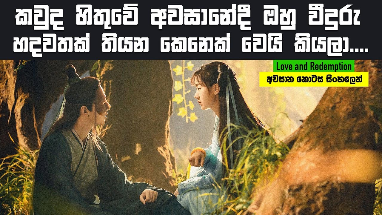 අවසානේදී ඔහු වීදුරු හදවතක් තියන කෙනෙක් උනා  | Love & Redemption Sinhala Recap | අවසාන  කොටස