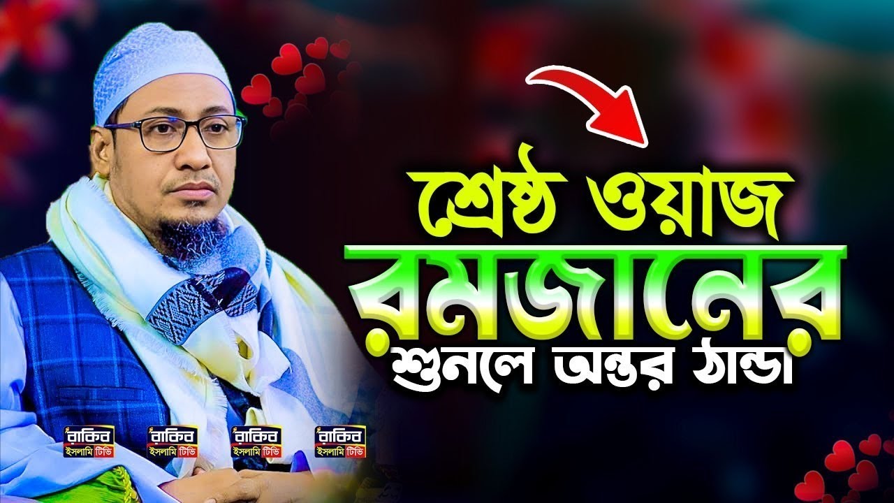 রমজানের এমন ওয়াজ আগে কেউ করেনি। মুফতী আনিসুর রহমান আশরাফী। Mufti Anisur Rahman ASRAFI 
