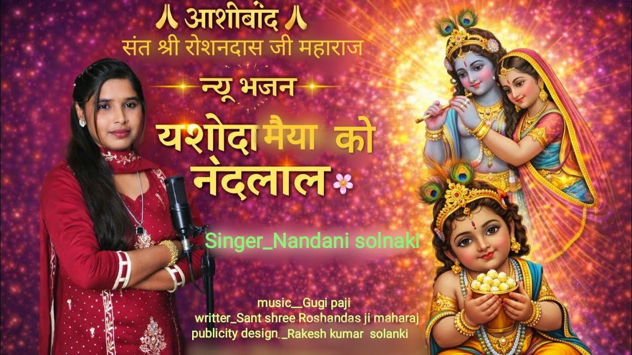 न्यू भजन यशोदा मैया को नन्दलाल #music #radhakrishna #krishnabhajan