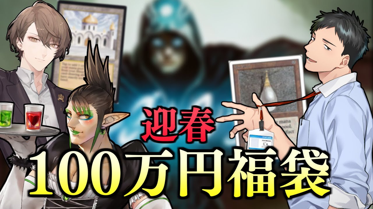 【MTG #MTG福袋開封バトル】100万円福袋開封バトルリターンズ！！【にじさんじ/社築/加賀美ハヤト/花畑チャイカ】