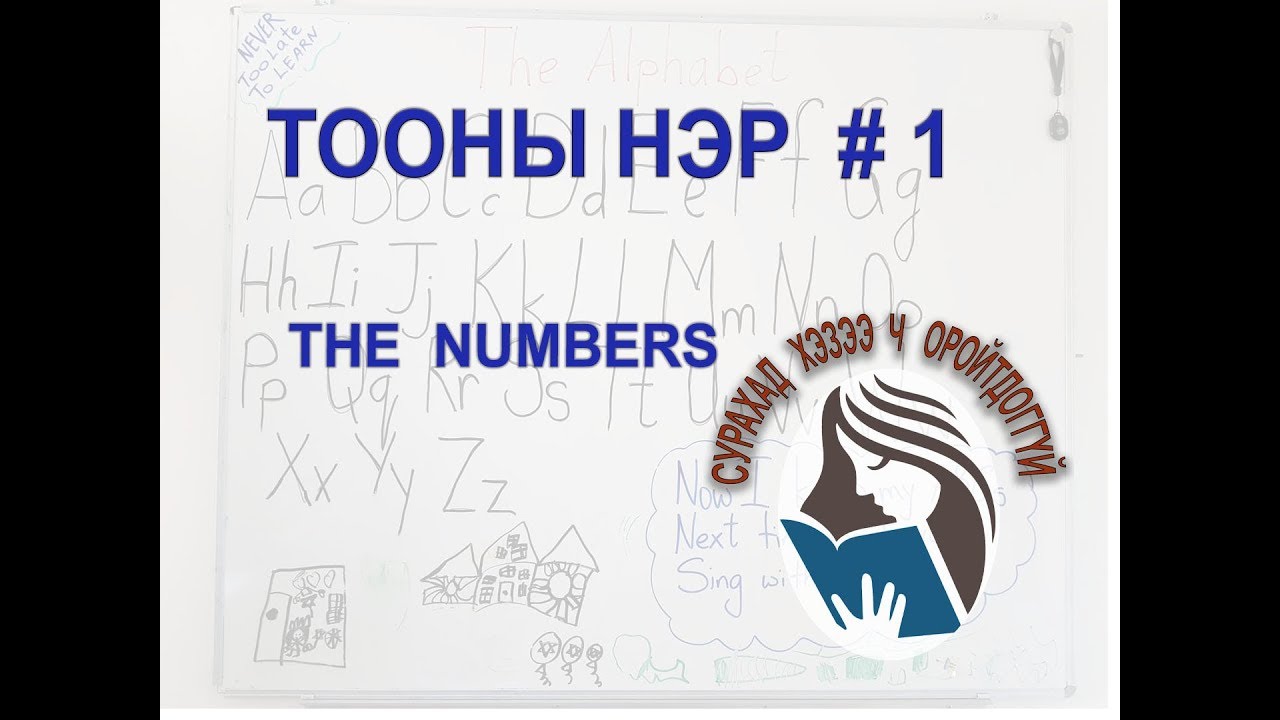 Тооны Нэр_ The Numbers#1