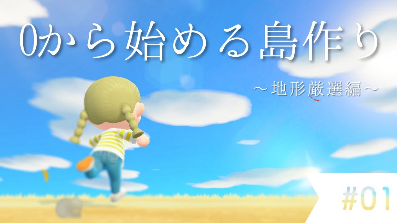 【あつ森】＃1ゼロから始める島づくり～地形厳選編～