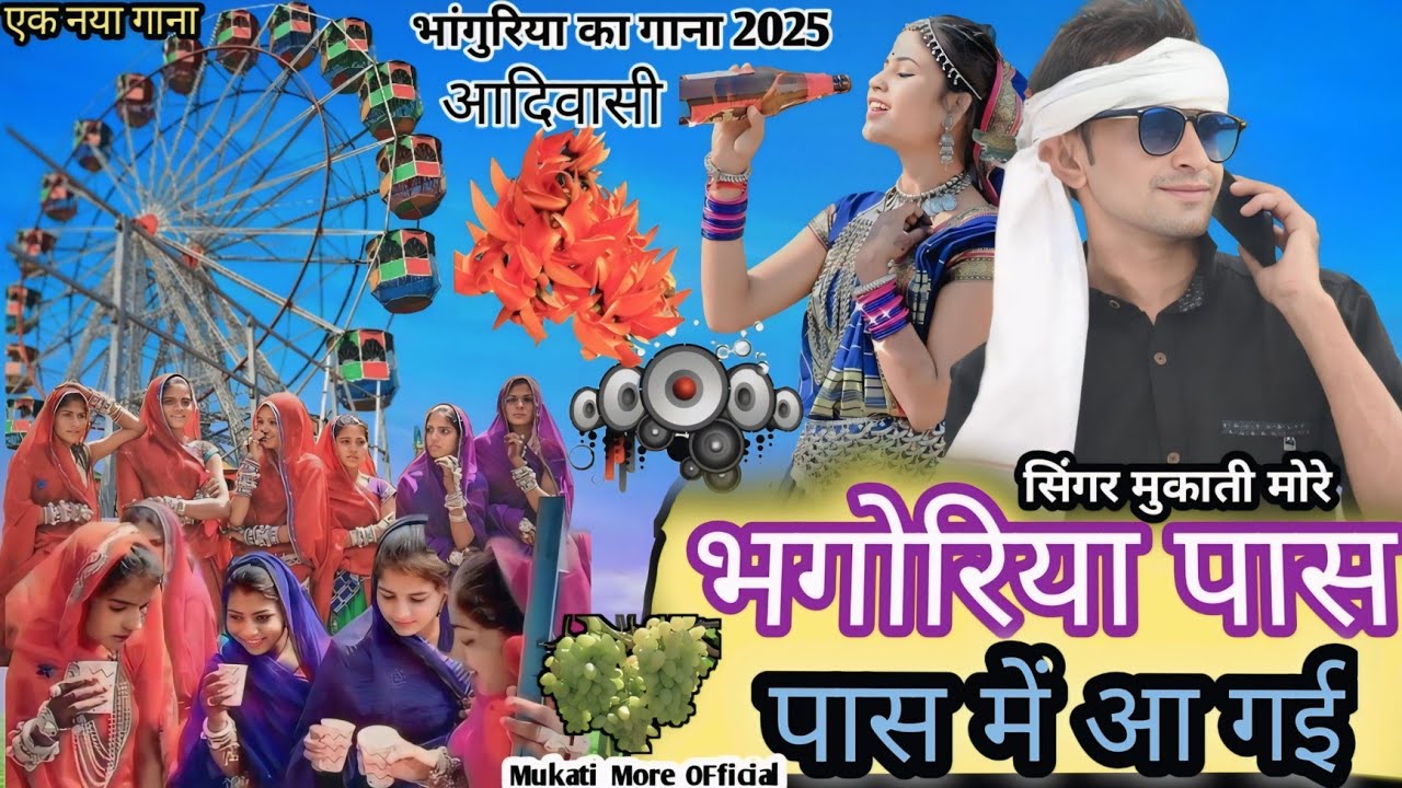 भगोरिया पास पास में आ गई lआदिवासी नया गाना भांगुरिया का गाना 2025 🔥 singer mukati more  Dhamaka