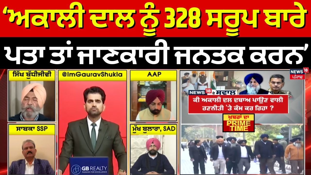 Khabran Da Prime Time | Akali Dal ਨੂੰ 328 ਸਰੂਪ ਬਾਰੇ ਪਤਾ ਤਾਂ ਜਾਣਕਾਰੀ ਜਨਤਕ ਕਰਨ - Gurpreet Singh