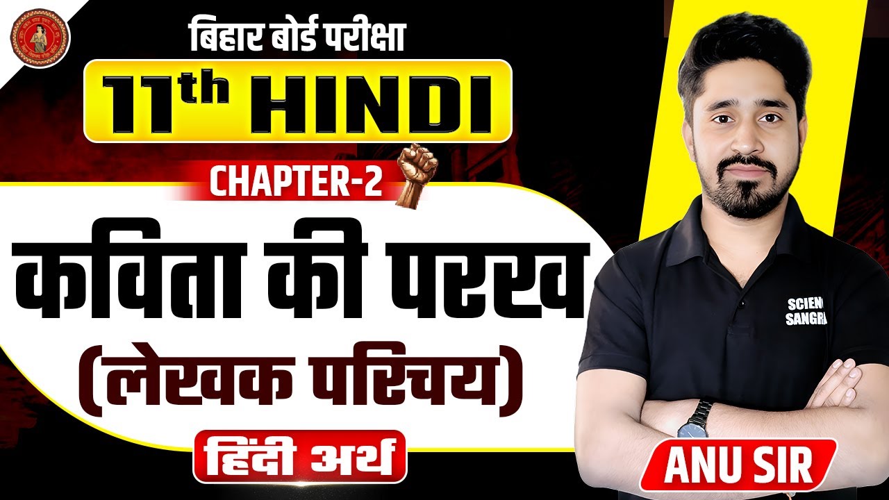 Hindi Class 11 Chapter 2 Bihar Board | कविता की परख हिंदी अर्थ | 11th Hindi Chapter 2 लेखक परिचय