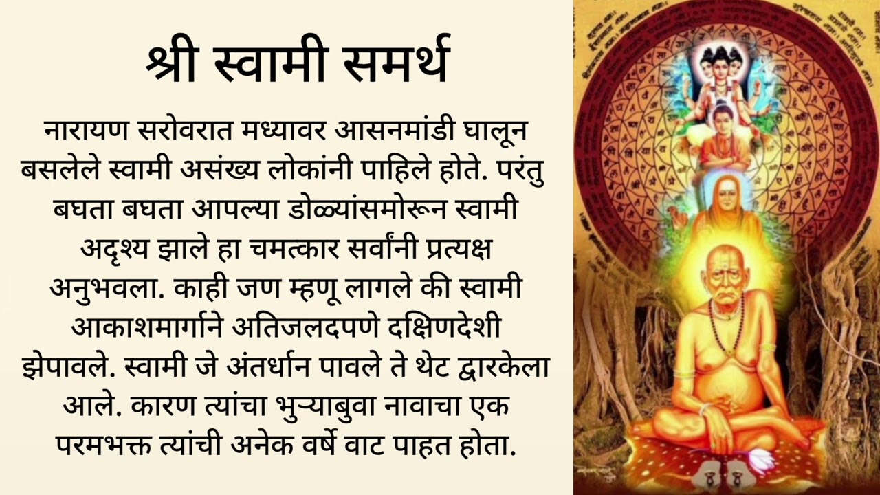 || श्री स्वामी समर्थ || नारायण सरोवरात मध्यावर आसनमांडी घालून बसलेले स्वामी असंख्य लोकांनी पाहिले हो