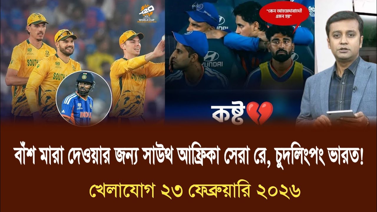 খেলাযোগ ২৩ ফেব্রুয়ারি | খেলাযোগ ৭১ | খেলার খবর | 71 tv live| khelar khobor | Sports news
