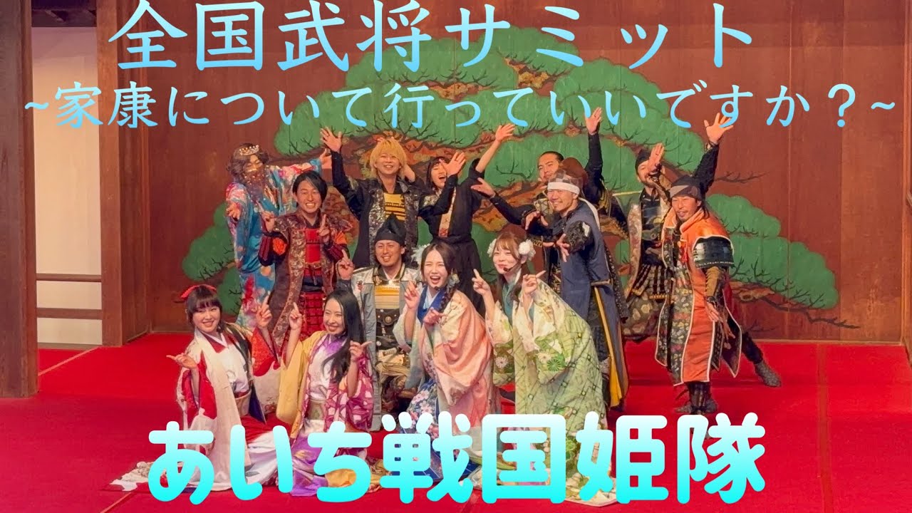 2024/12/15 岡崎城 全国武将サミット あいち戦国姫隊