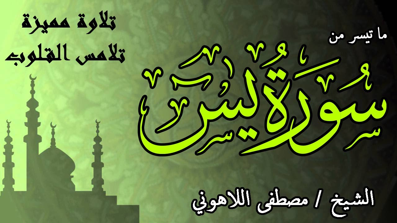 تلاوة مميزة تلامس القلوب | الشيخ مصطفى اللاهوني | ما تيسر من سورة يس