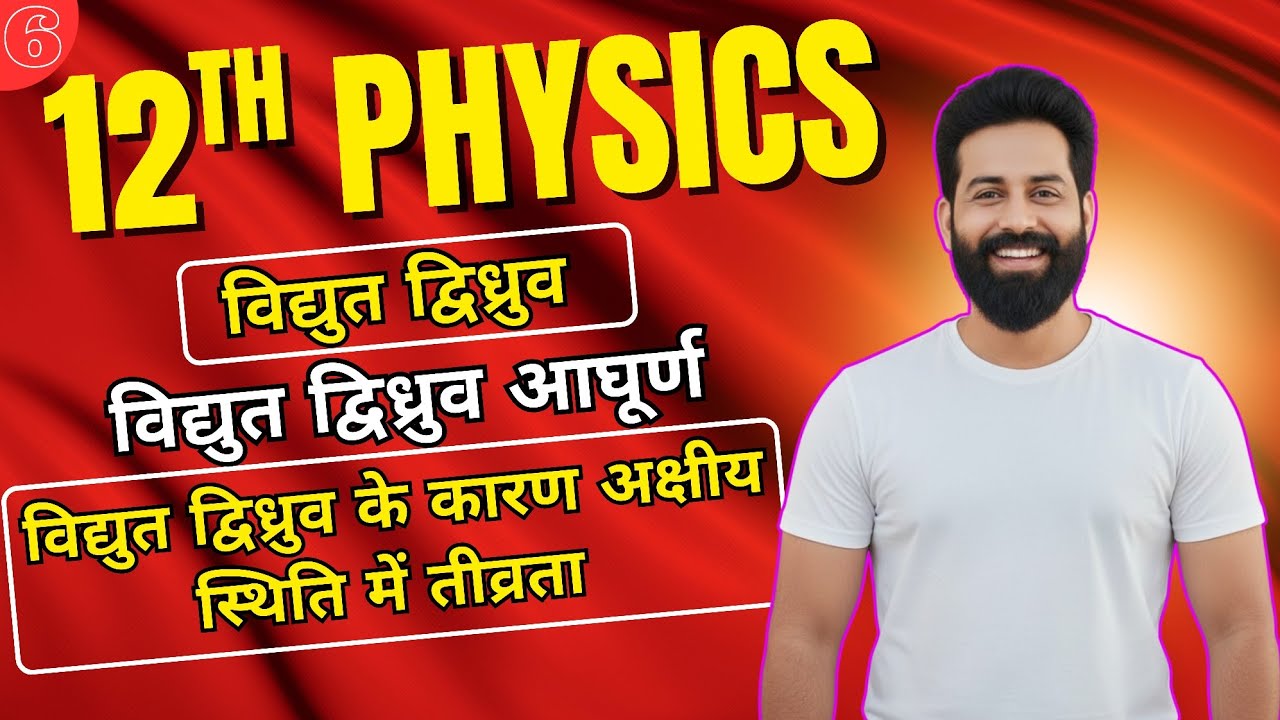 12th Physics|L-6 विद्युत द्विध्रुव के कारण अक्षीय स्थिति में तीव्रता #bicky_sir_physics