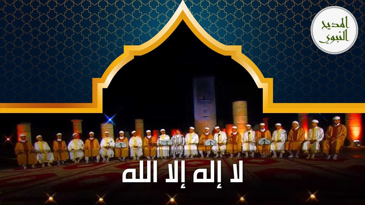الأمداح النبوية - لا إله إلا الله - مديح المولديات : الرباط - أروع مديح نبوي #الأمداح_النبوية