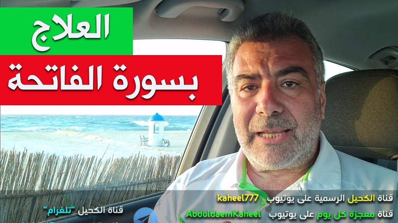 العلاج بسورة الفاتحة (الشافية) | عبدالدائم الكحيل