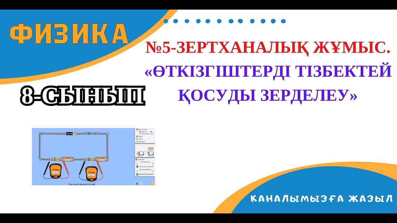 №5-зертханалық жұмыс. «Өткізгіштерді тізбектей қосуды зерделеу»