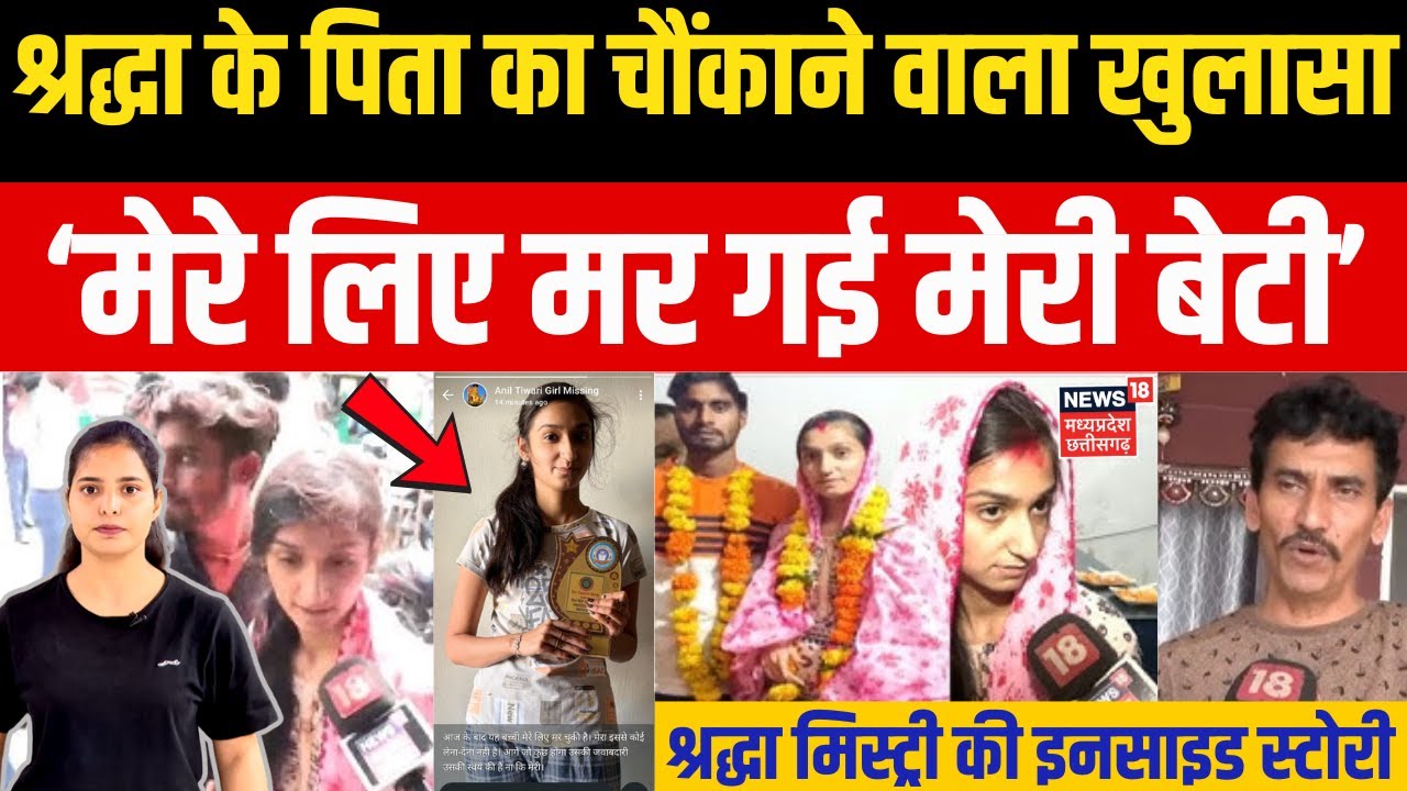 Shraddha Tiwari Latest News :श्रद्धा के पिता ने कहा, 'मेरे लिए मर गई मेरी बेटी'| Indore Girl Missing