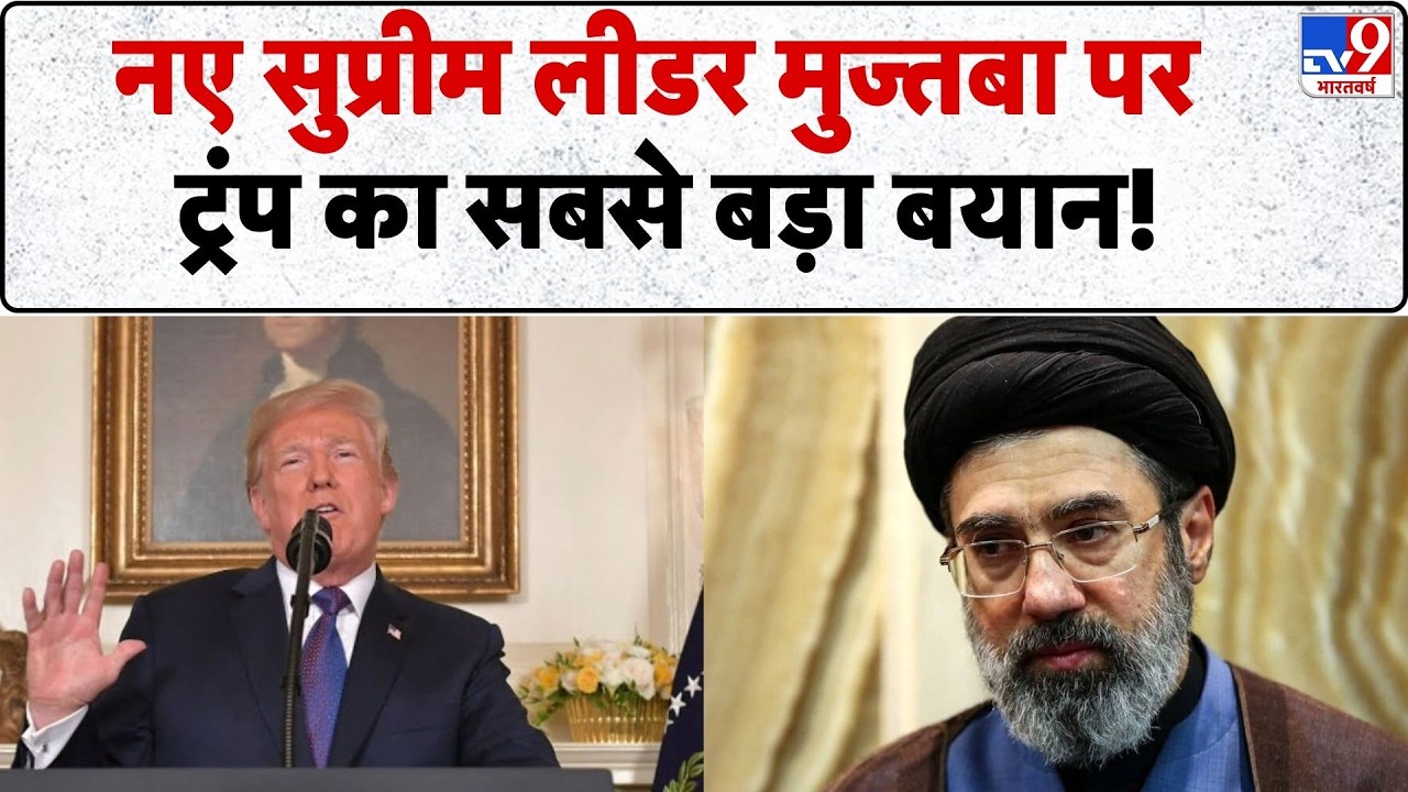 Israel USA-Iran War: नए सुप्रीम लीडर मुज्तबा पर Trump का सबसे बड़ा बयान! | Middle East | Netanyahu