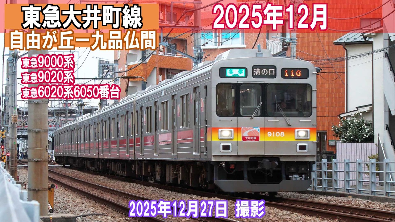 【東急大井町線】自由が丘ー九品仏間 9000系 9020系 6020系6050番台 2025年12月 イレギュラーダイヤ