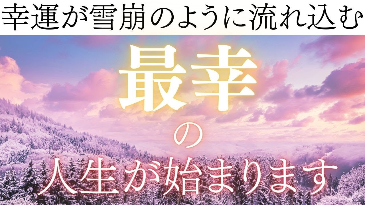 【一気に流れが切り替わるタイミングに入りました】小さな幸運から始まり、気づいた頃には大きな流れに変わっています。