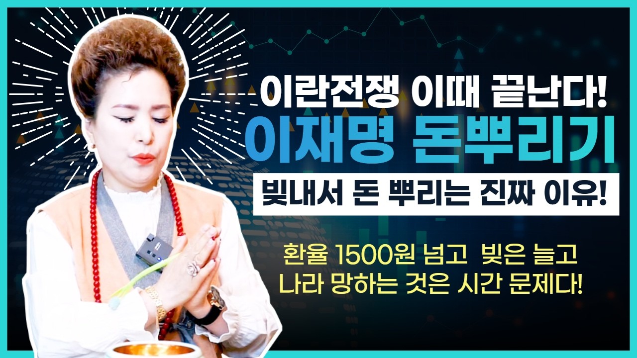 (미래예언)이란전쟁 끝나는 시기는 언제? 이재명 민생지원금 돈 뿌리기에 매달리는 이유?(서울점집,부산점집,대구점집,산신무당,유명한무당,유명한점집,점잘보는곳,사주,신점,궁합)
