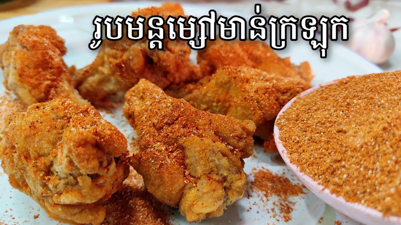 របៀបធ្វើម្សៅមាន់ក្រឡុកព្រមទាំងប្រាប់រូបមន្តយ៉ាងលំអិតមិនលាក់តំរិះ មើលមុនចេះមុន👍💪