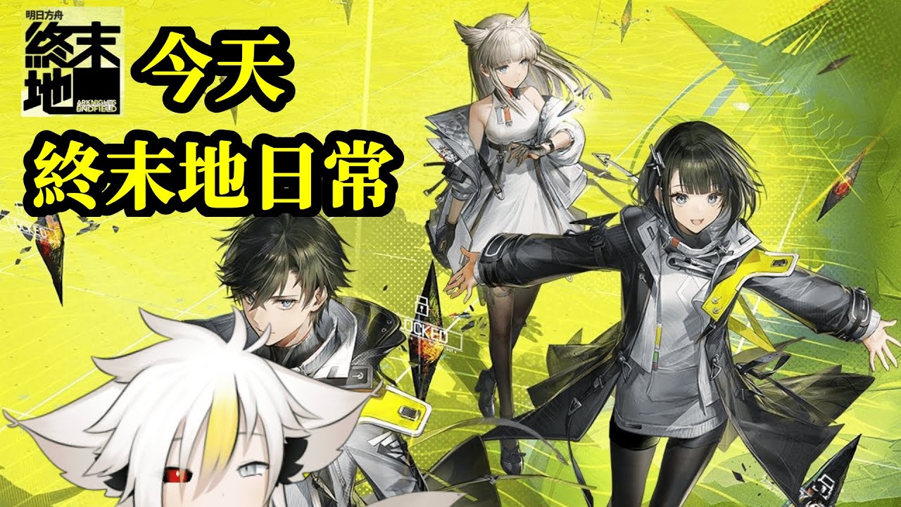 【明日方舟:終末地】開服啦！！