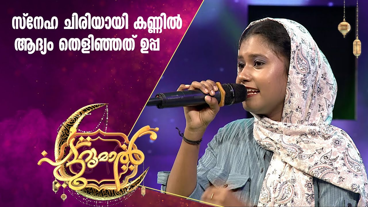 ഉപ്പപ്പാട്ടുമായി ആയിഷ ഫിൽവ | Ayisha Filwa | Patturumal | Mappila Songs