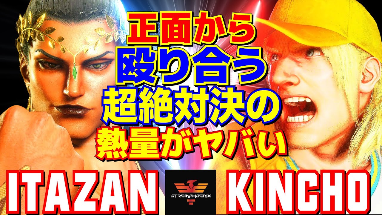 スト6✨板橋 [マリーザ] Vs きんちょ [テリー] 正面から殴り合う。超絶対決の熱量がヤバい   | Itazan [Marisa] Vs Kincho [Terry]✨SF6