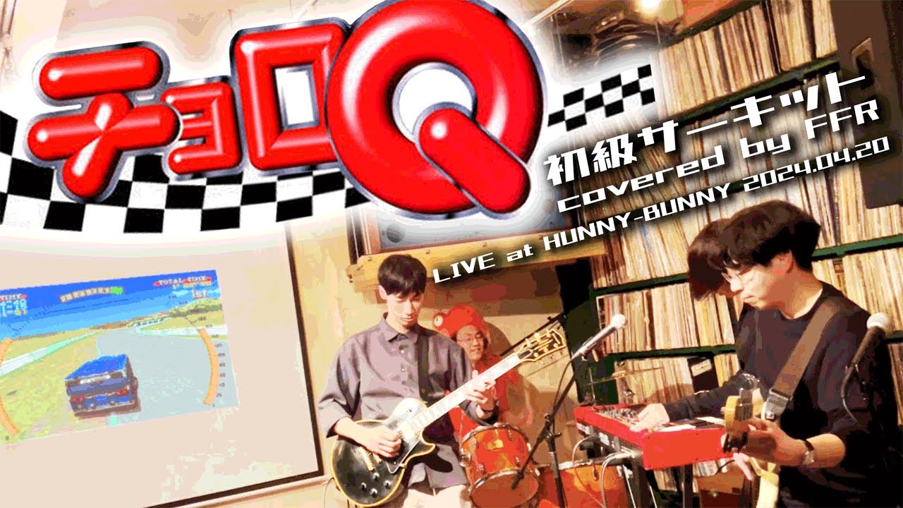PS1『チョロQ／初級サーキット』covered by FFR