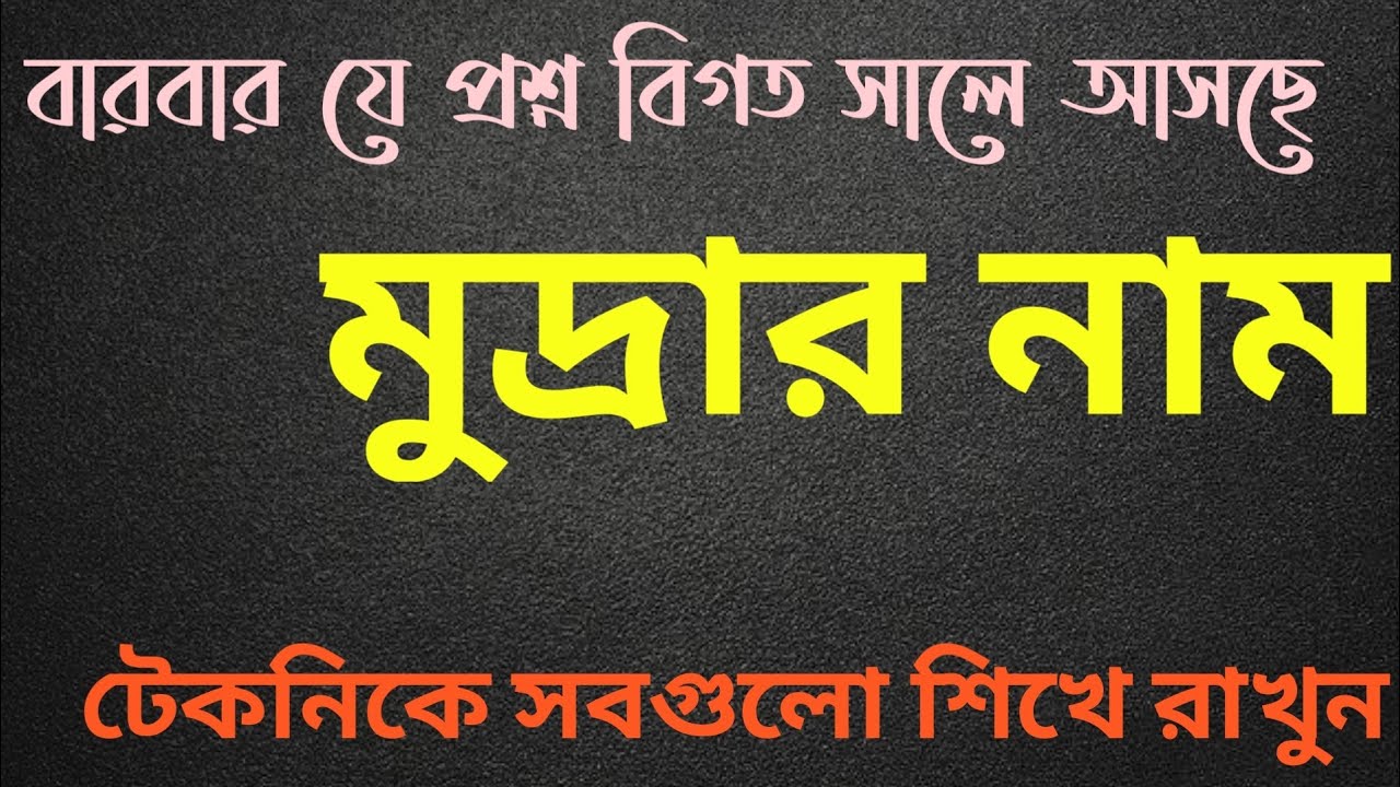 বিভিন্ন গুরুত্বপূর্ণ দেশের মুদ্রার নাম নিয়ে বারবার আসা প্রশ্ন ও মনে রাখার টেকনিক।।BCS & JOB
