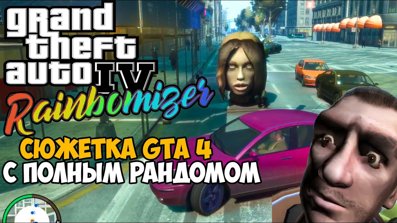 Самый Лучший Мод на GTA 4 2020 - GTA 4 с полным рандомом - Randomizer Mod