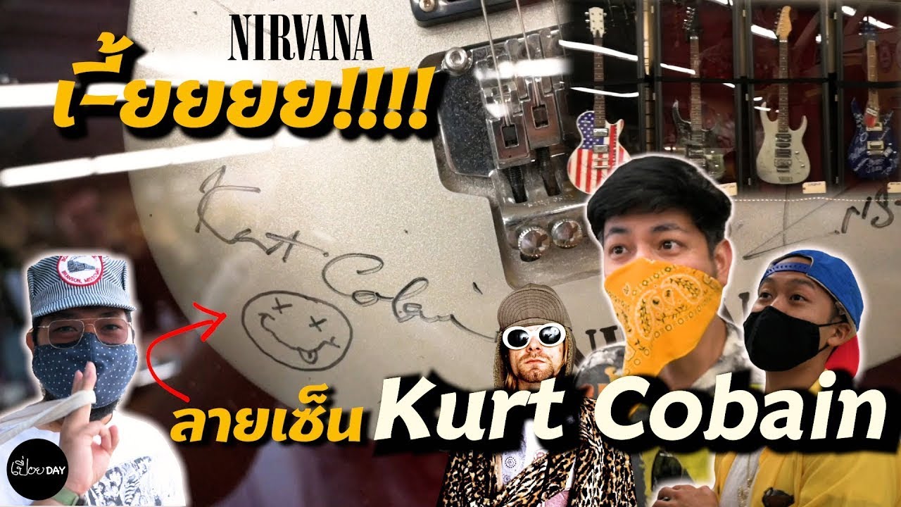 เจอลายเซ็น Nirvana ทั้งวงบนกีต้าร์ 🇺🇸 [เปื่อยDay เที่ยวในอเมริกา EP3]
