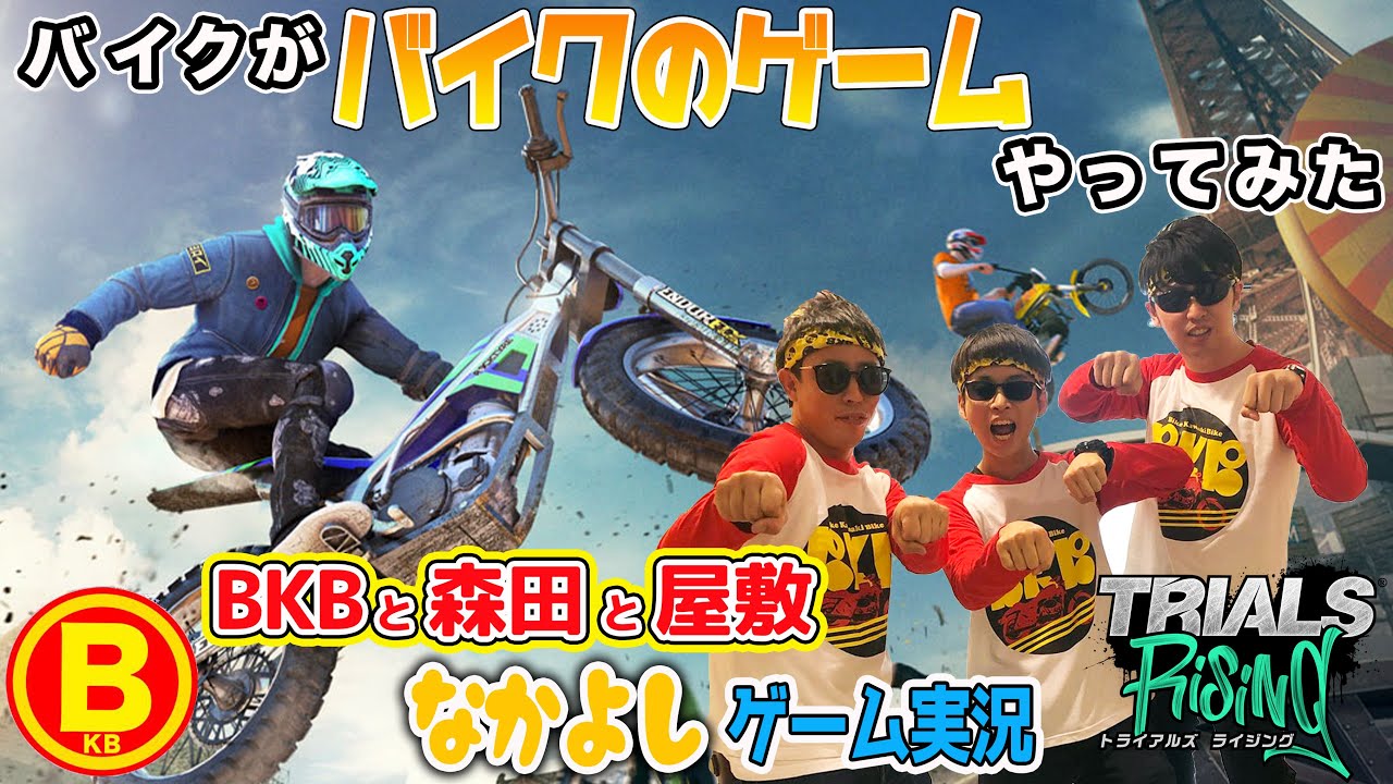 BKBと森田と屋敷なかよしゲーム実況 #6～トライアルズライジング～