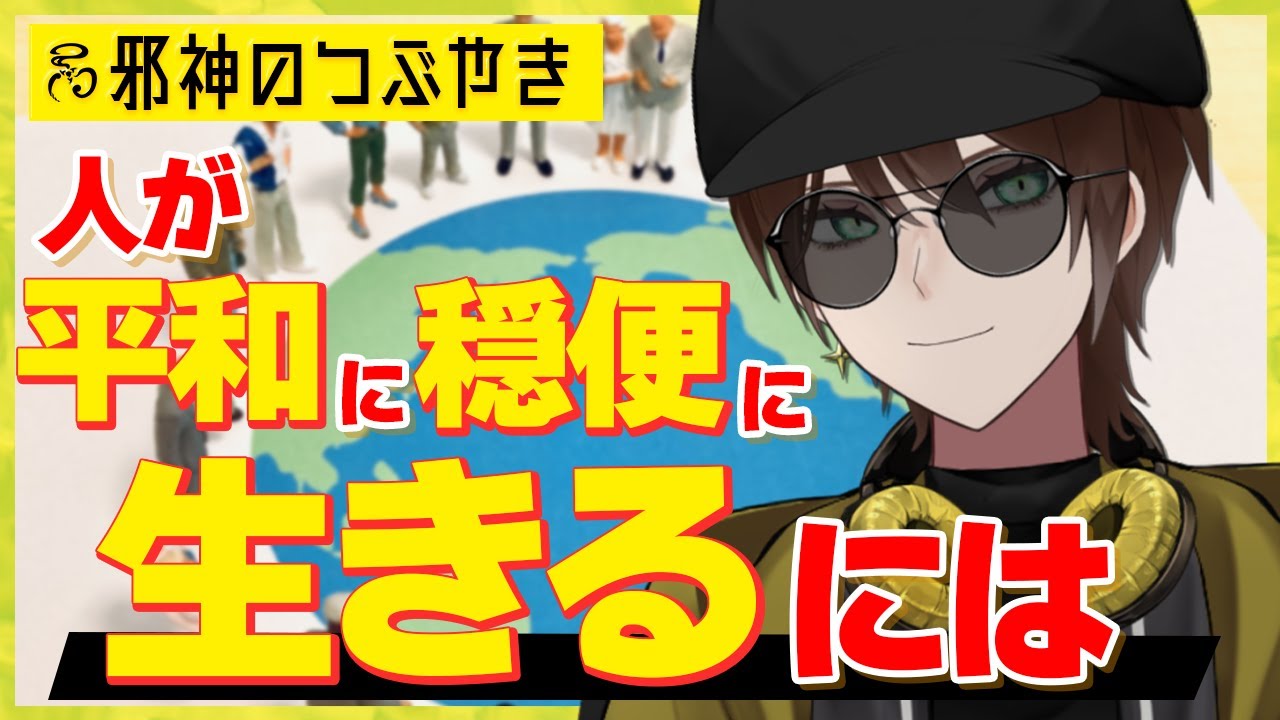 【雑談】人が平和に穏便に生きるには、道徳って実はいらないかも？ #vtuber