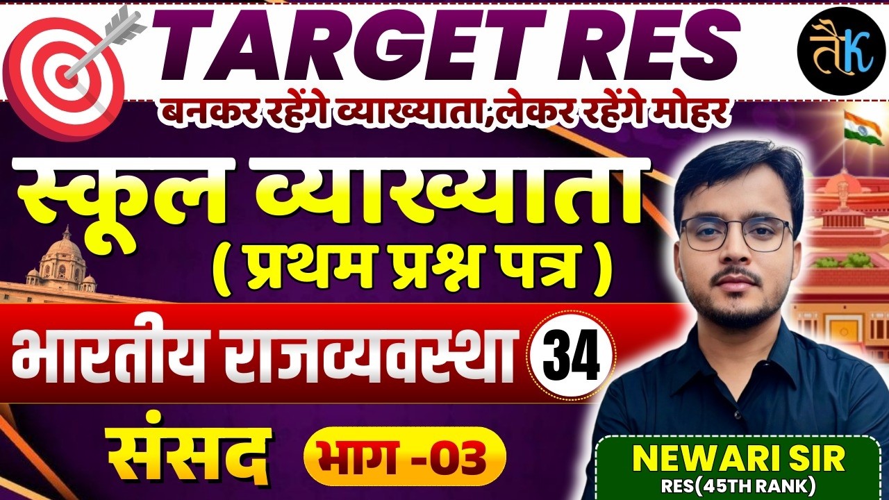 1st Grade 1st Paper Polity | संसद भाग - 03 | 1st Grade Online Classes | By Newari Sir