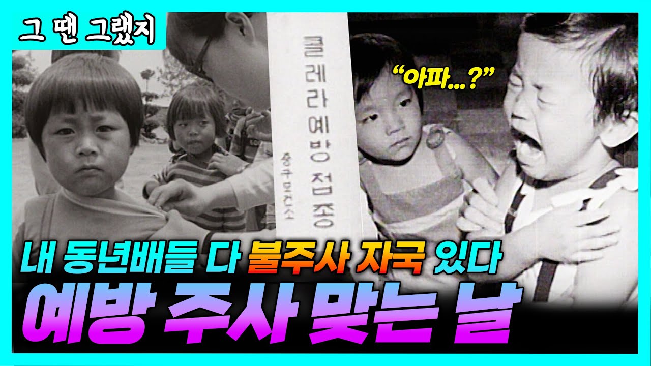 드라이브 스루 접종은 우리가 원조였다? 예방 접종의 민족 | [그땐그랬지 : 20세기 예방 주사 맞는 날]