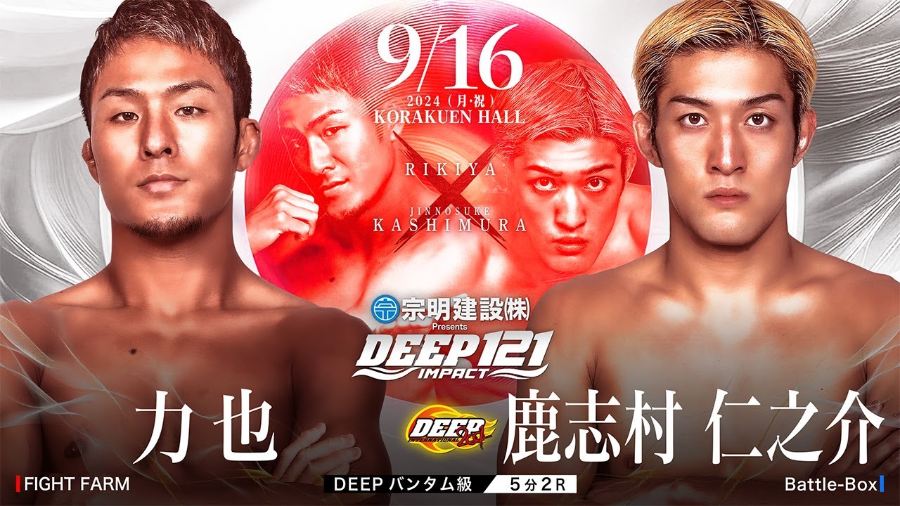 力也 vs 鹿志村 仁之介【DEEP121 IMPACT】