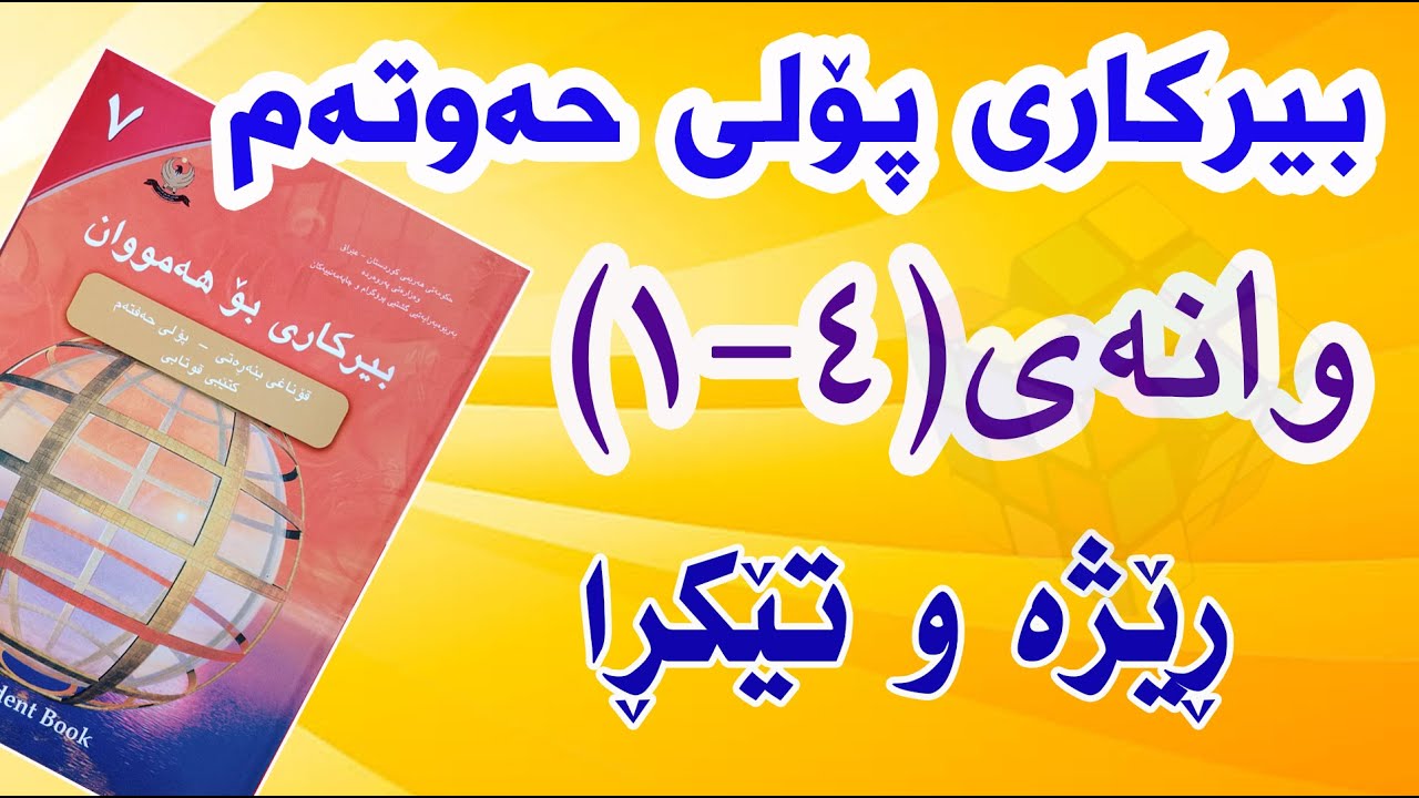 بیرکاری پۆلی حەوتەم / وانەی(4-1) ڕێژە و تێکڕا(Ratio and Rate)