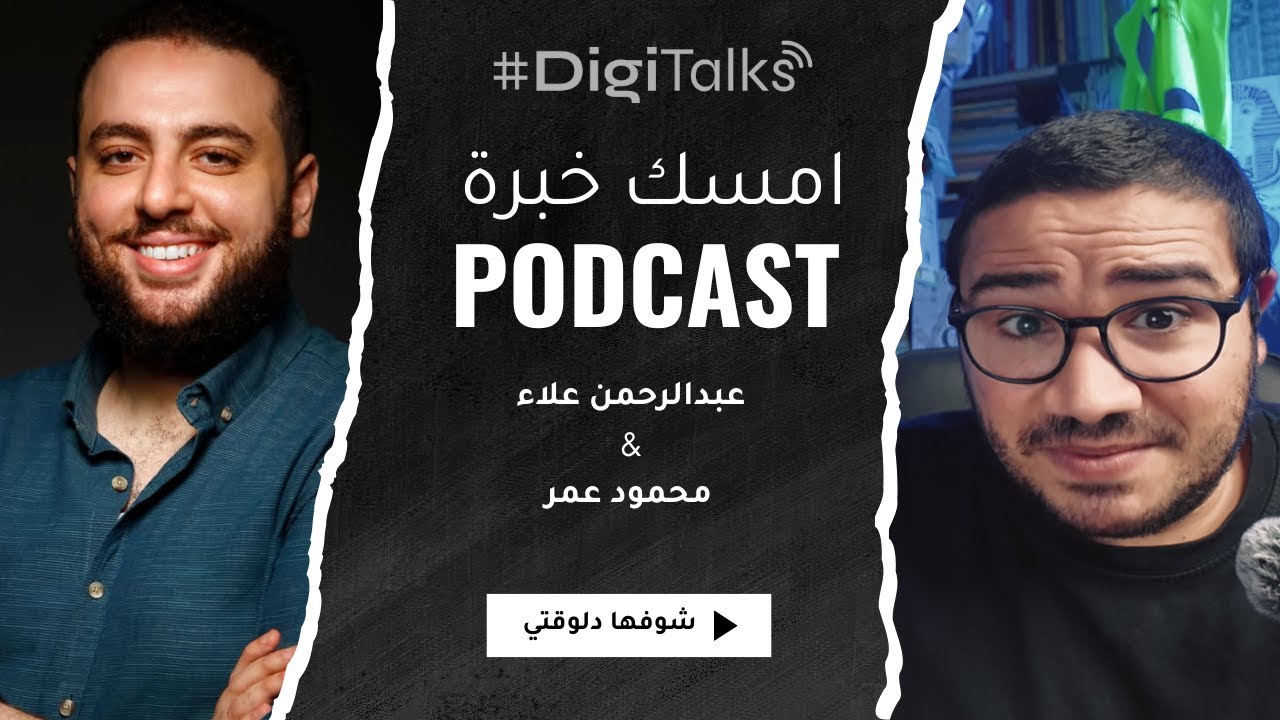 عبد الرحمن علاء في امسك خبرة | حوار مع نفسه بين Agency Owner والميديا باير