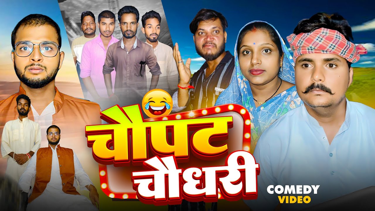 चौपट चौधरी 😆chaupat chaudhari||सिंगरौली परिवारिक हास्य वीडियो||singrauli family comedy video