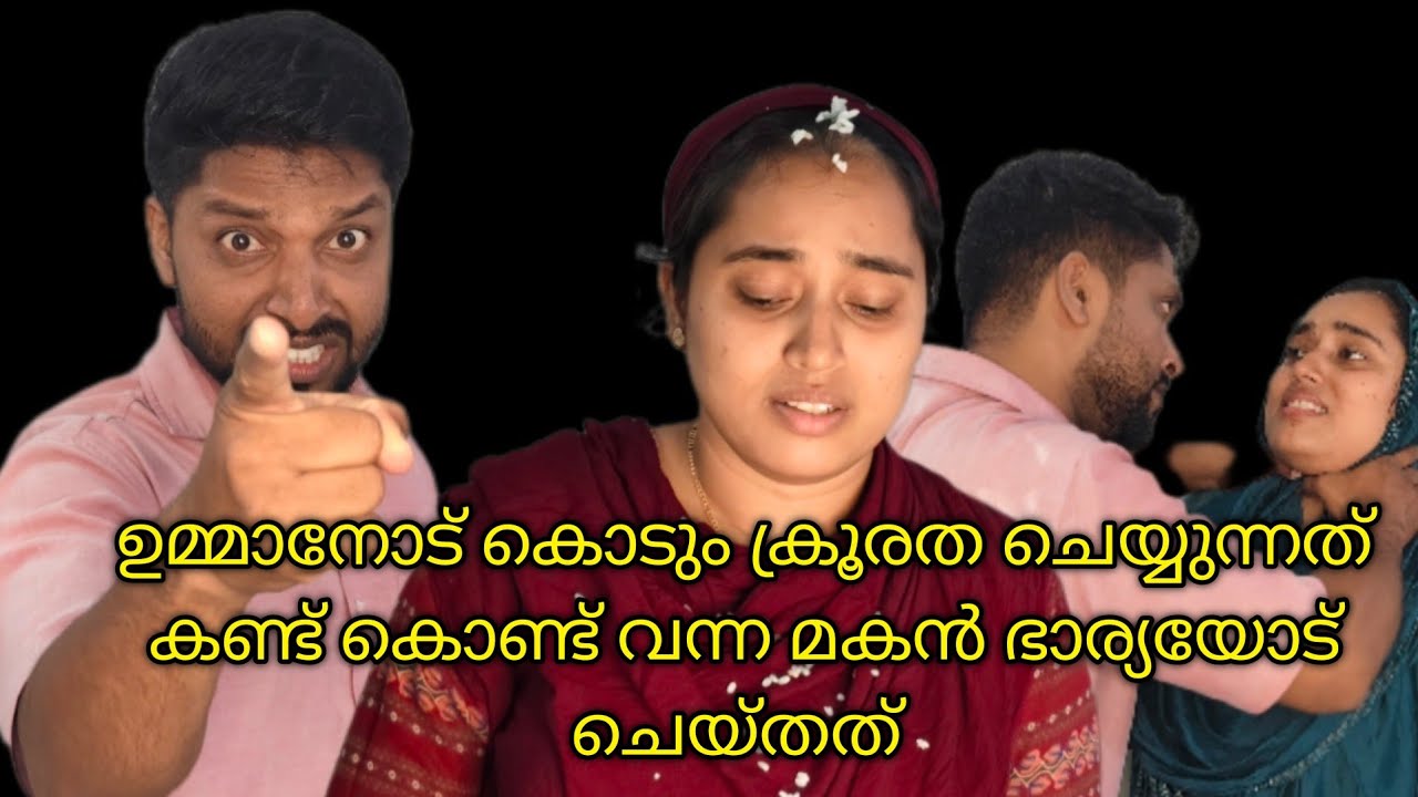 സ്വന്തം ഉമ്മയെ ഭാര്യ അടിമയാക്കുമ്പോൾ |shortfilim / homecinema 