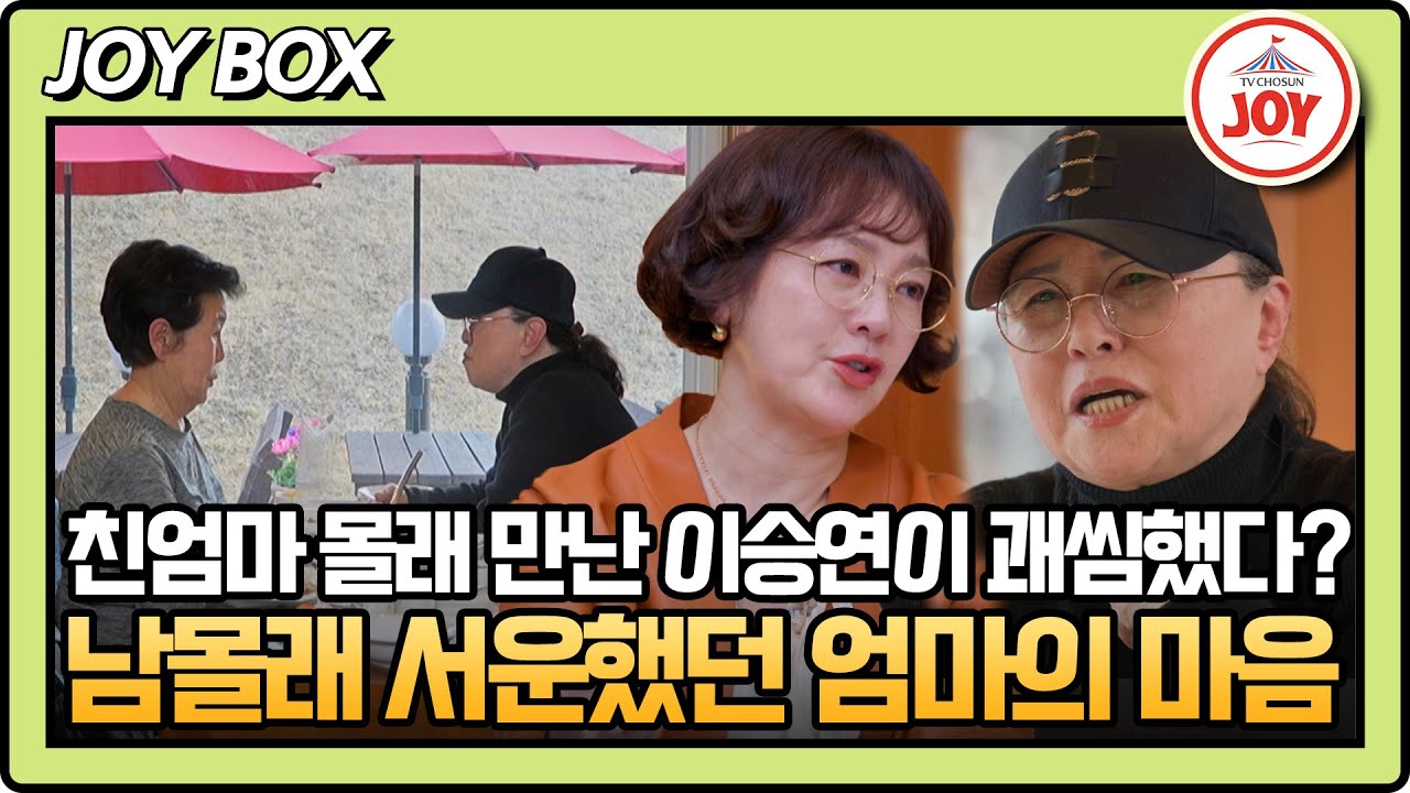 [#아빠하고나하고] 몰래 친엄마를 만난 이승연에게 서운했던 길러준 엄마... 숨겨왔던 속마음을 말하다 #TV조선조이 #TVCHOSUNJOY (TV CHOSUN 250506 방송)