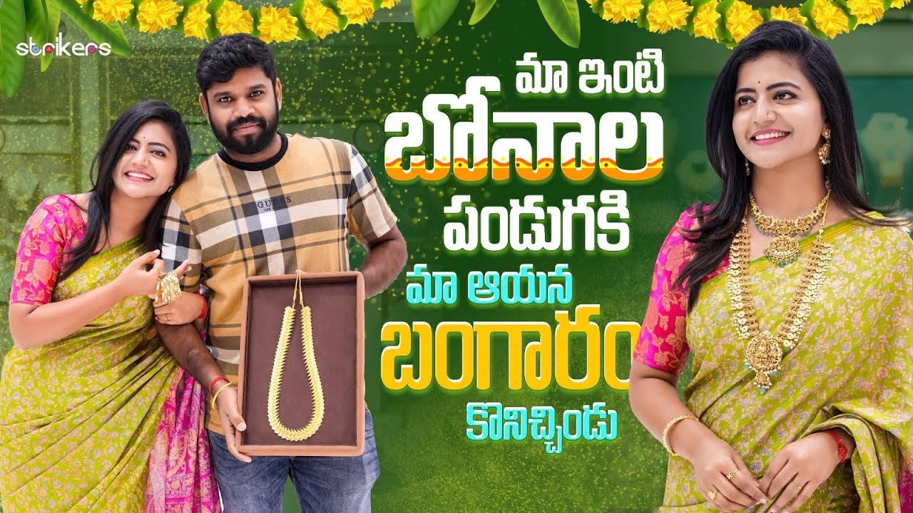 మా ఇంటి బోనాల పండుగకి.. మా ఆయన బంగారం కోనిచ్చిండు | Gold Shopping | Bonalu | Shiva Jyothi |Jyothakka