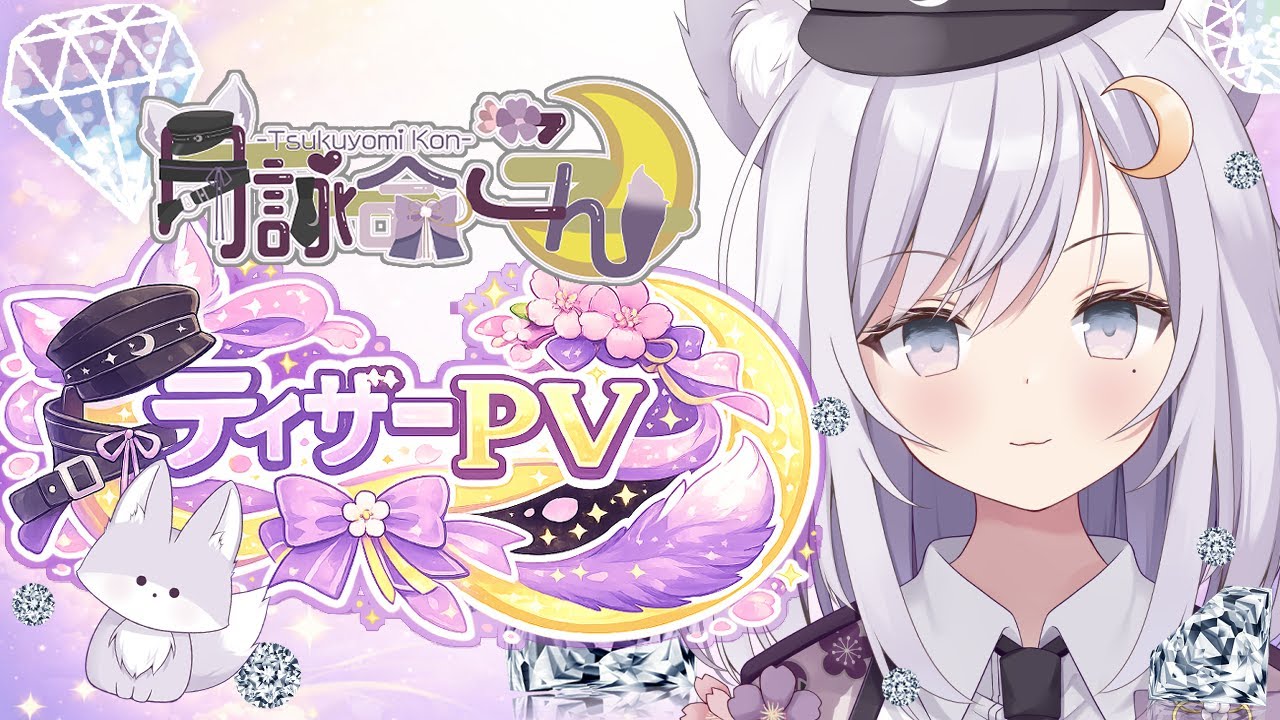 【ティザーPV / Teaser PV】月詠命こん/ Tukuyomi Kon【#新人vtuber  】