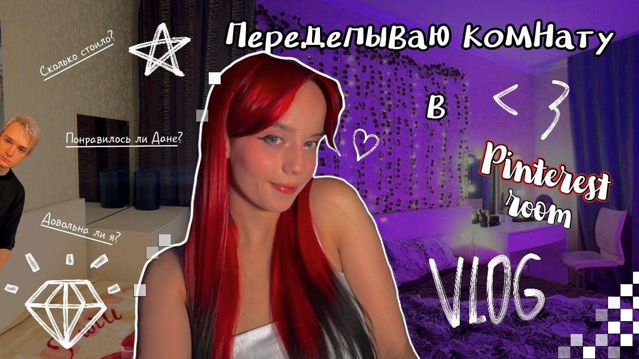 ПЕРЕДЕЛЫВАЮ КОМНАТУ как в Pinterest