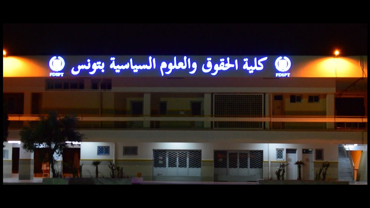 كلية الحقوق والعلوم السياسية بتونس فضاء للجمال والعلم والعمل يتجدّد