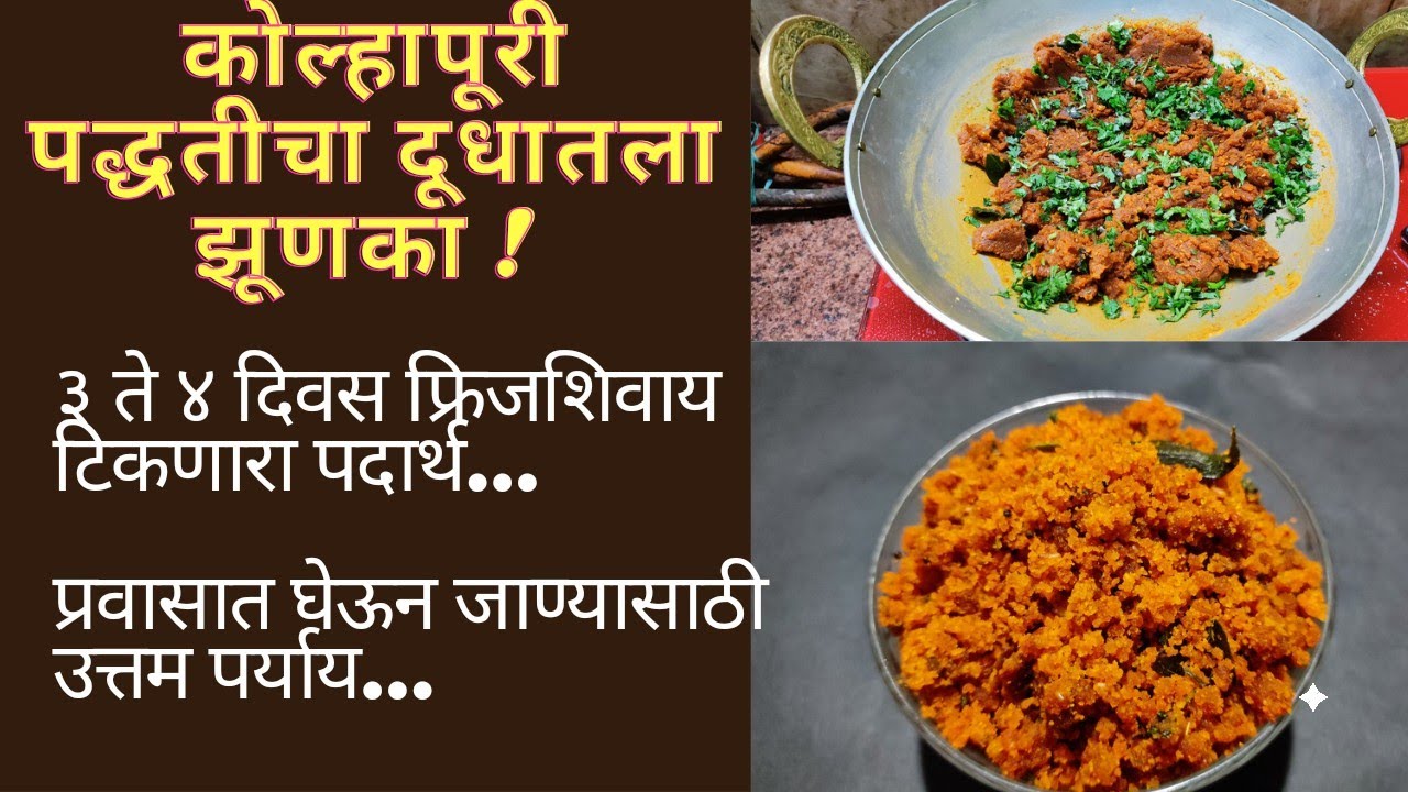 कोल्हापूरी पद्धतीचा दूधातला झूणका | Dudhatil Zunka | प्रवासातील झूनका | Simple living with Vidya