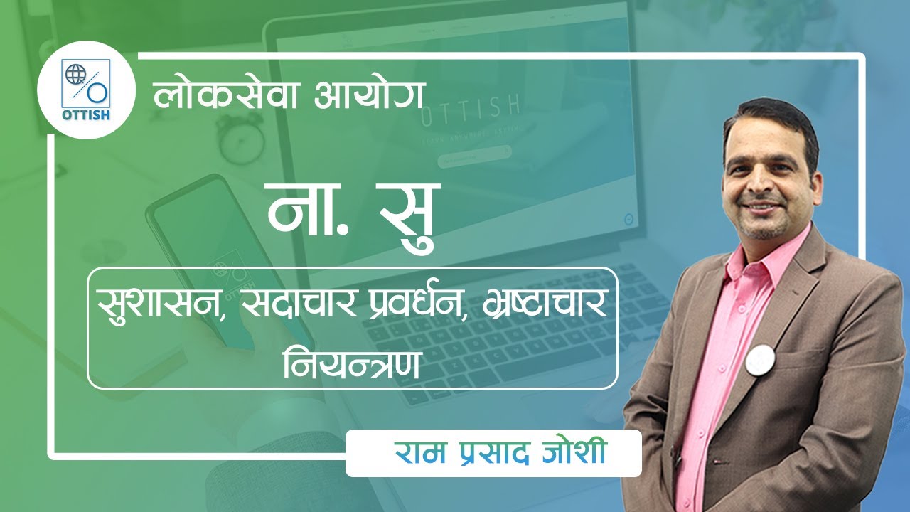 सुशासन | सदाचार प्रर्वधन | भ्रष्टाचार नियन्त्रण ||  Ram Prasad Joshi || OTTISH ||