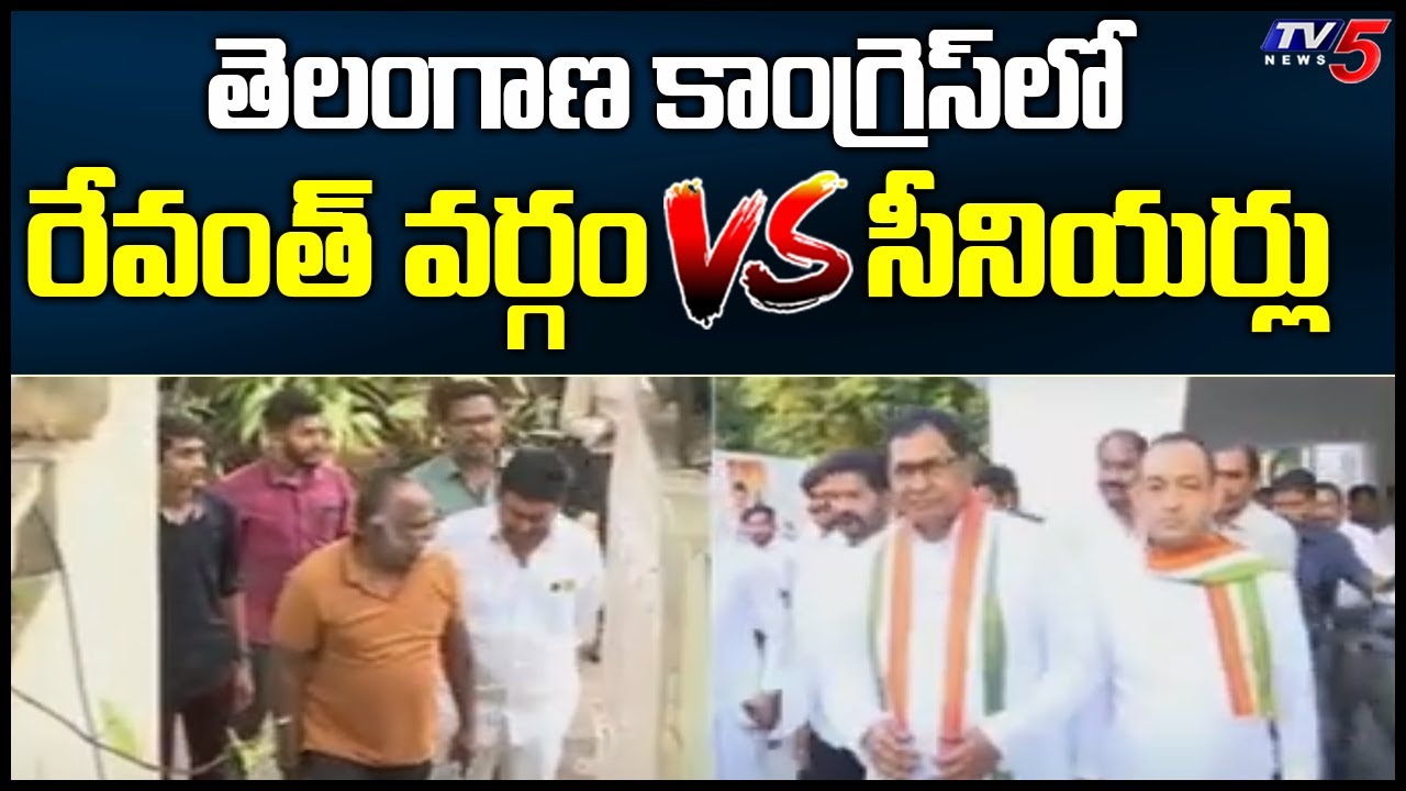 Revanth Reddy Team Vs Senior Leaders in Telangana Congress | TV5 News Digital